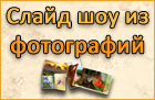 Создание слайд шоу